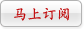 马上订阅