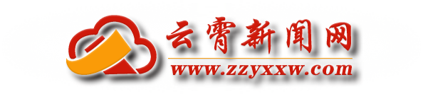 云霄新闻网