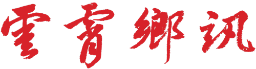 云霄乡讯电子报