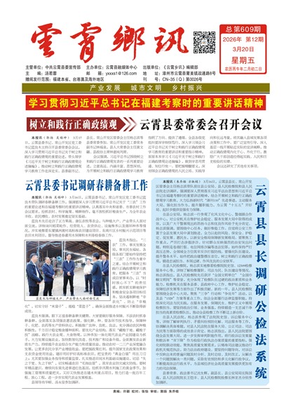 云霄乡讯头版头条